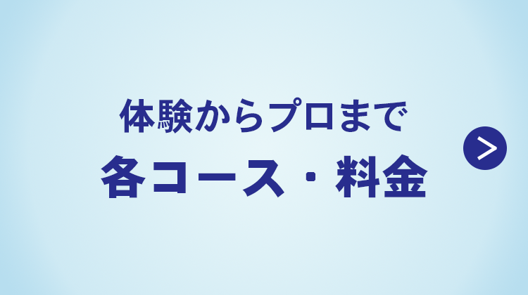 各コース・料金